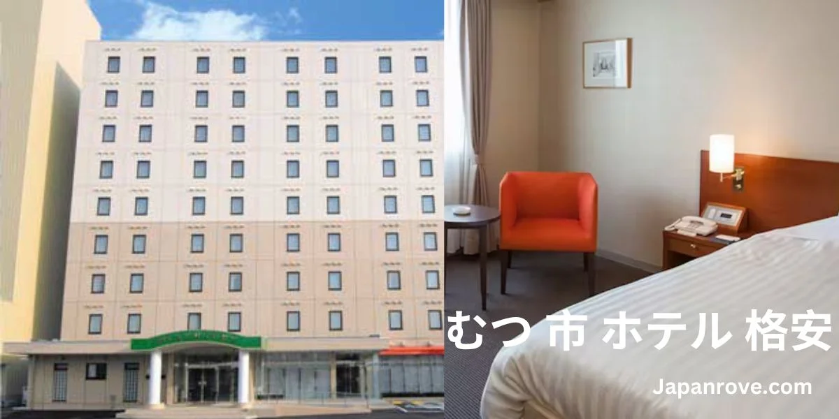 むつ 市 ホテル 格安 で快適な宿泊を楽しむ 11 むつ 市 ホテル 格安