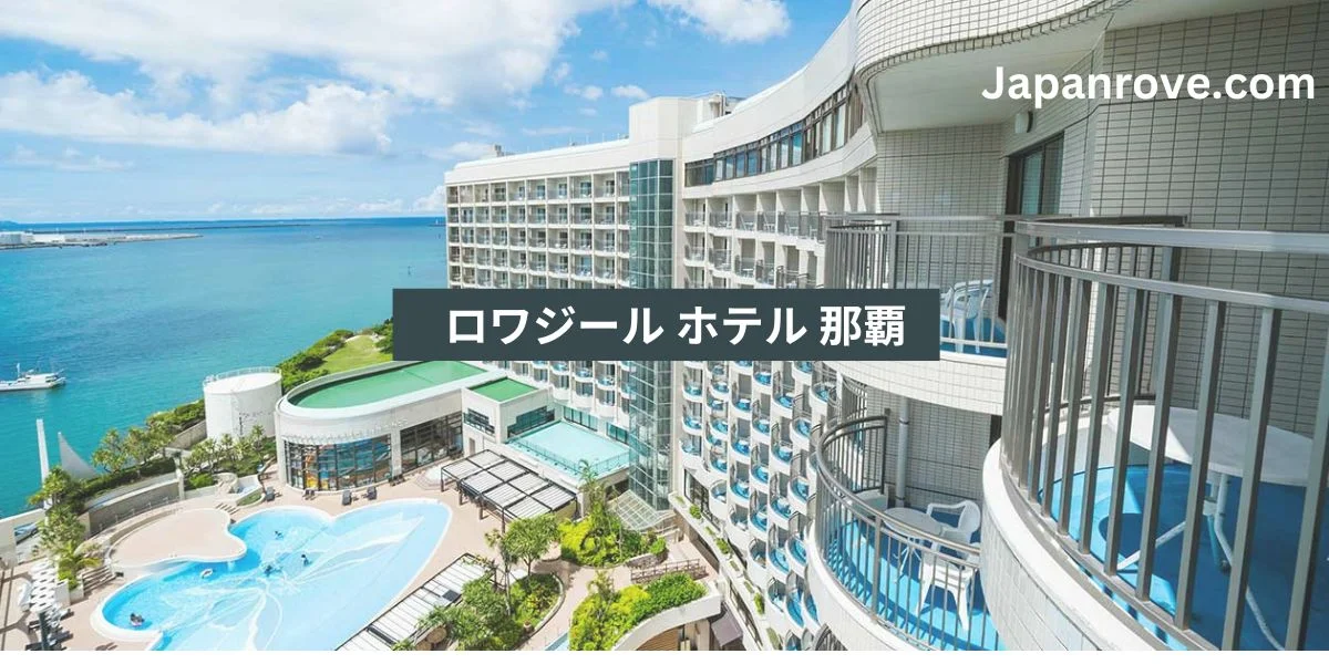 ロワジール ホテル 那覇