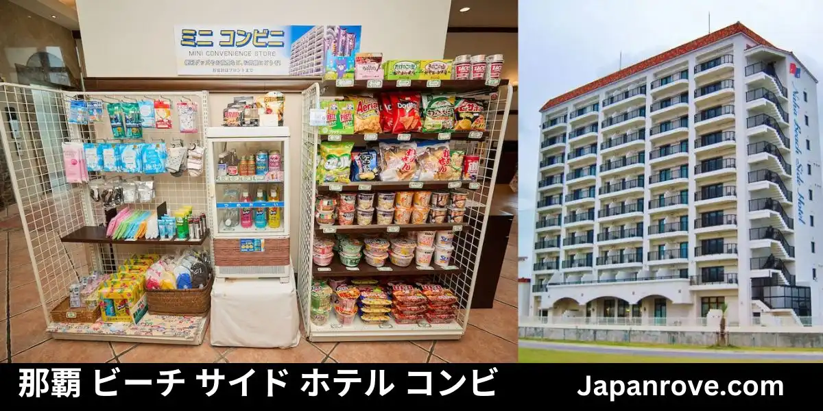 那覇 ビーチ サイド ホテル コンビニを探しているあなたへ! 13 那覇 ビーチ サイド ホテル コンビニ