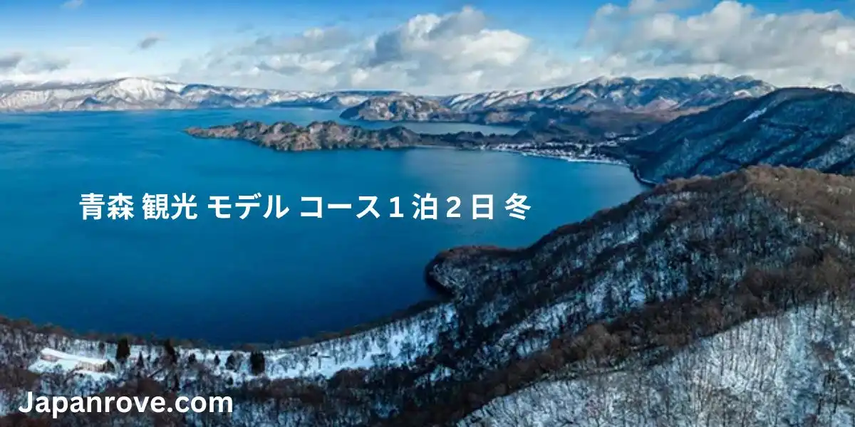 青森 観光 モデル コース 1 泊 2 日 冬 1 青森 観光 モデル コース